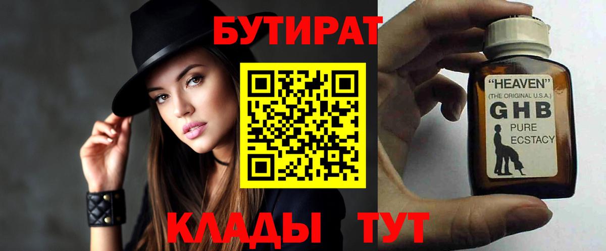 БУТИРАТ  БУТИРАТ бутандиол  Вход с VPN  Сатка 