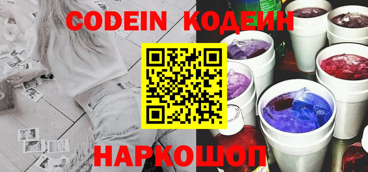 Кодеин Purple Drank  Сатка 